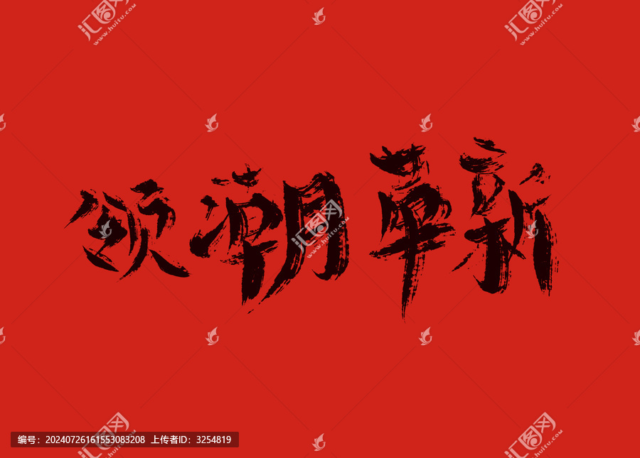 領(lǐng)潮革新