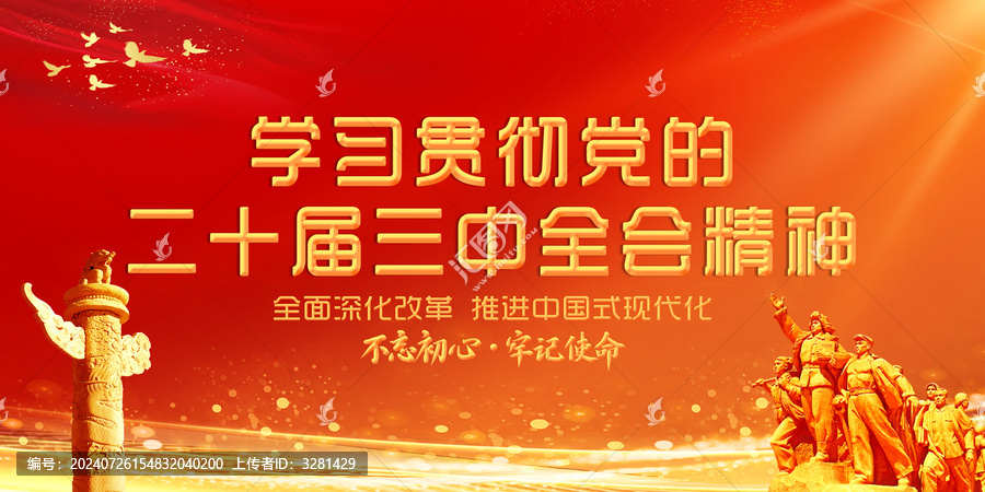 二十屆三中全會(huì)