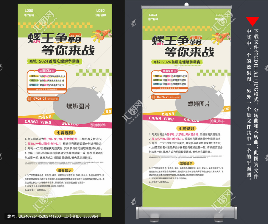 吃螺螄比賽易拉寶畫面