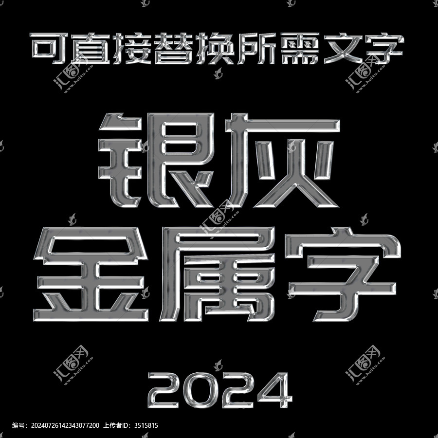銀灰色金屬字立體效果