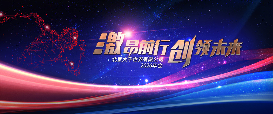 北京廣告有限公司2026年會