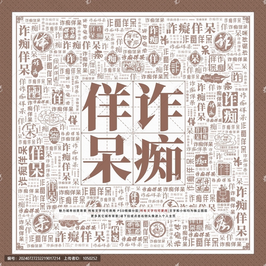 詐癡佯呆