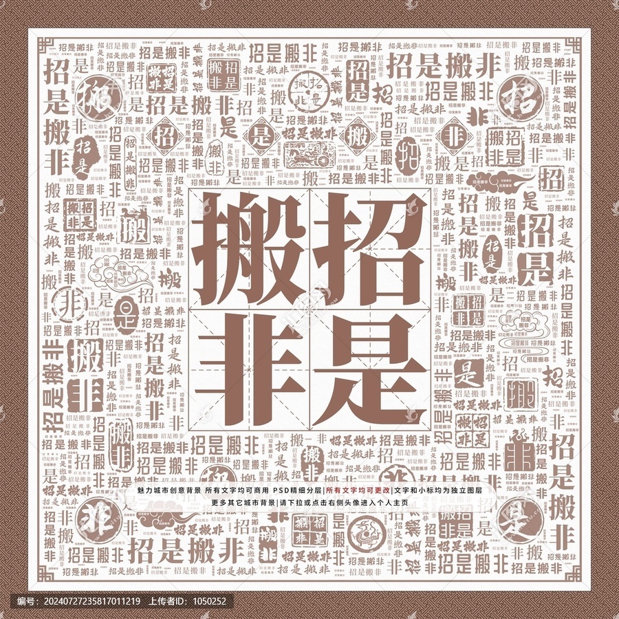 招是搬非