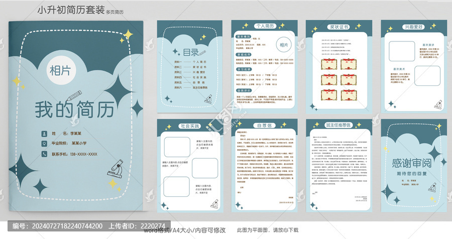 藍(lán)色小升初學(xué)生升學(xué)簡歷模板