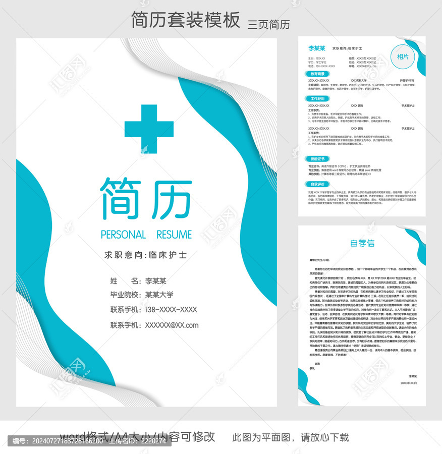簡約醫(yī)護(hù)個人簡歷套裝模板