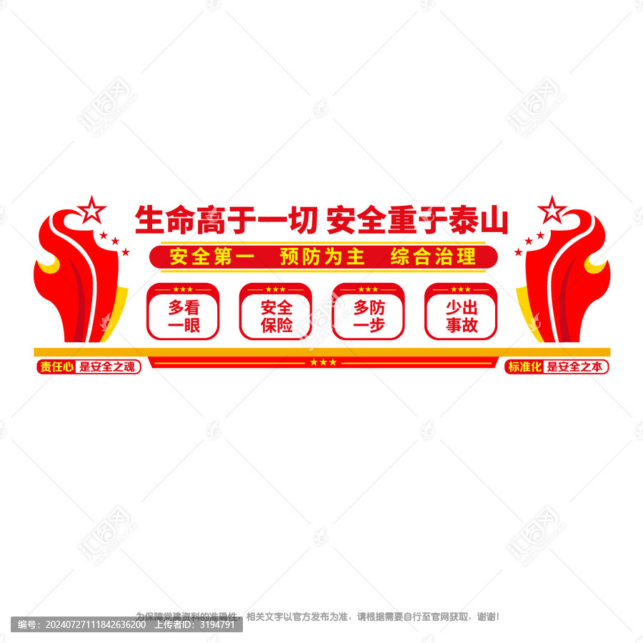 生命至上安全第一