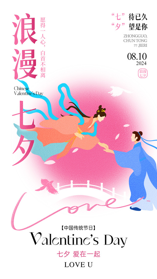 彌撒風(fēng)創(chuàng)意七夕情人節(jié)手機(jī)海報(bào)