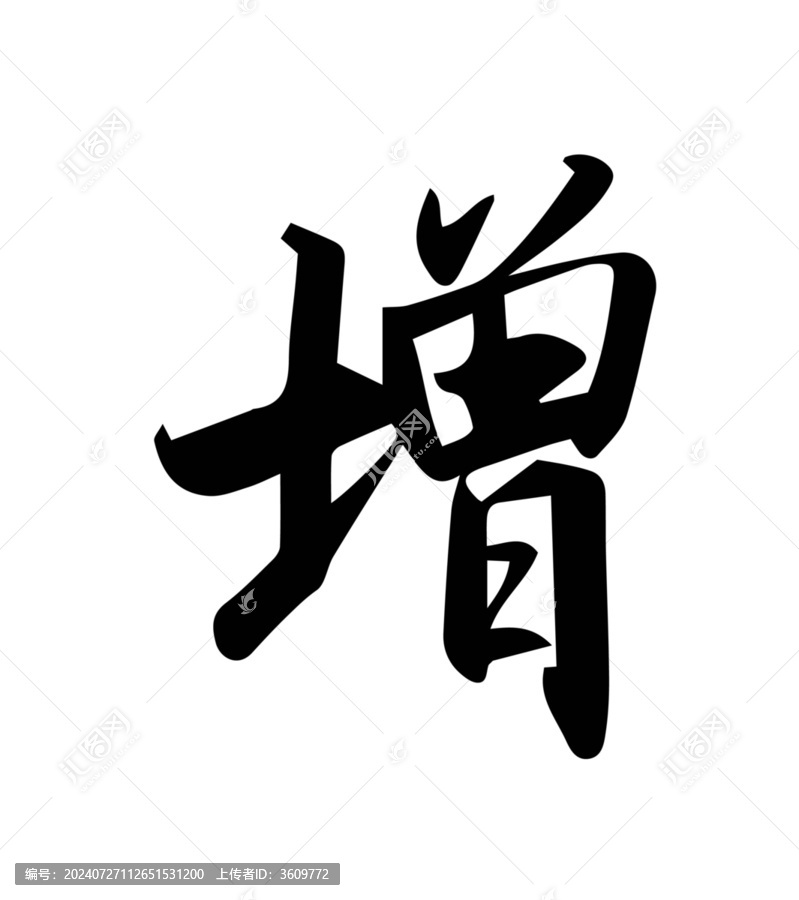 增書(shū)法字體