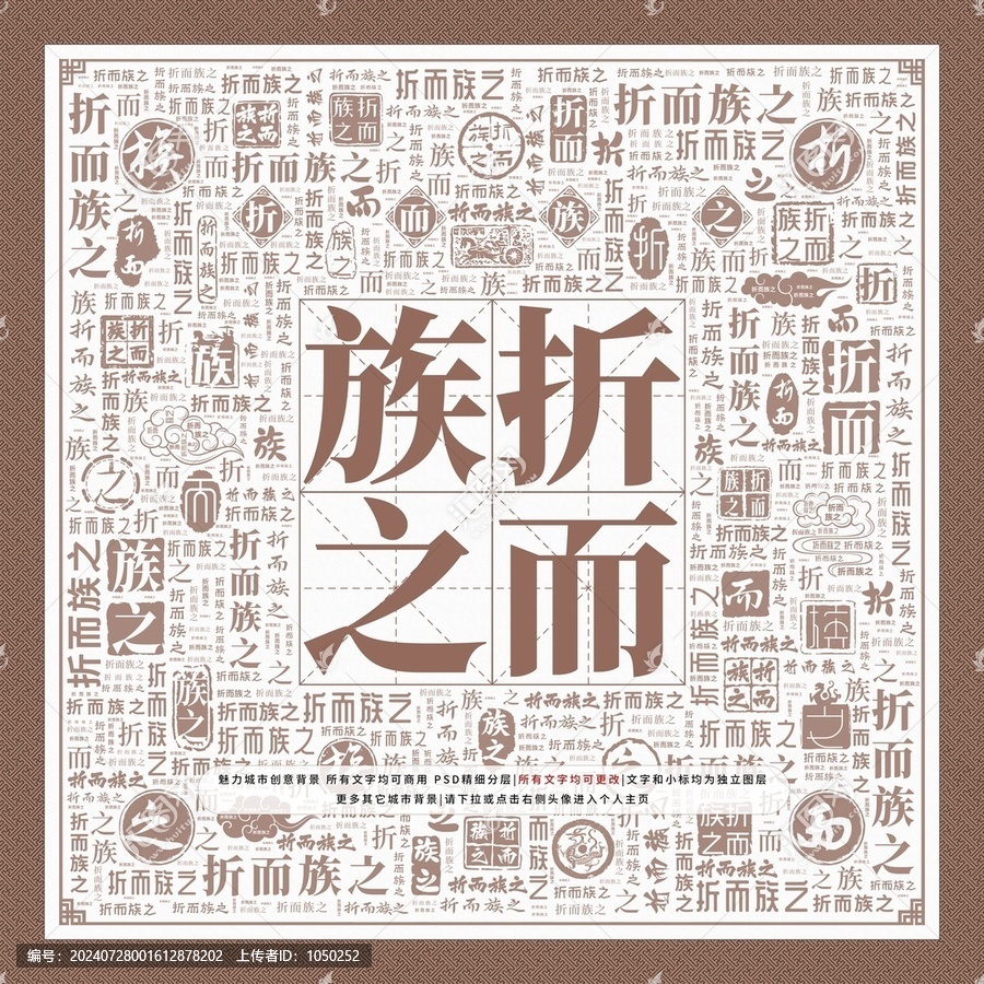 折而族之
