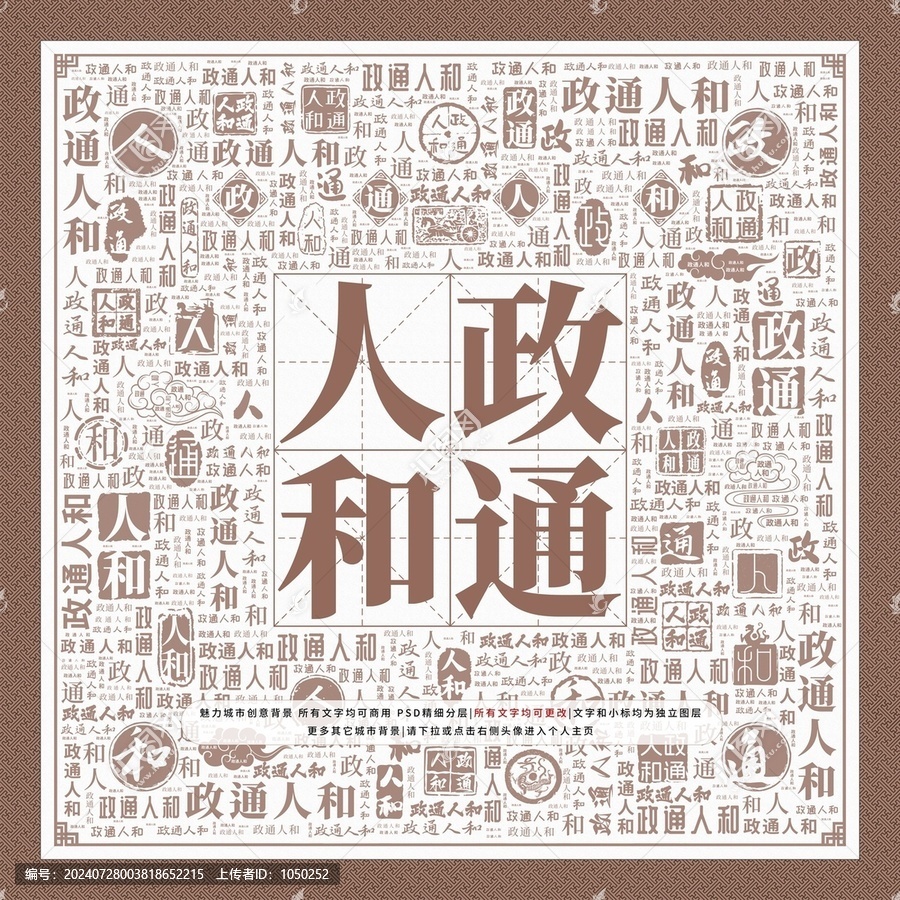 政通人和