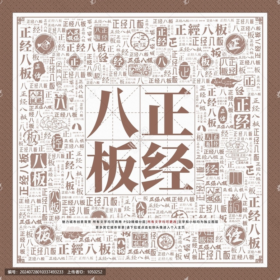 正經(jīng)八板