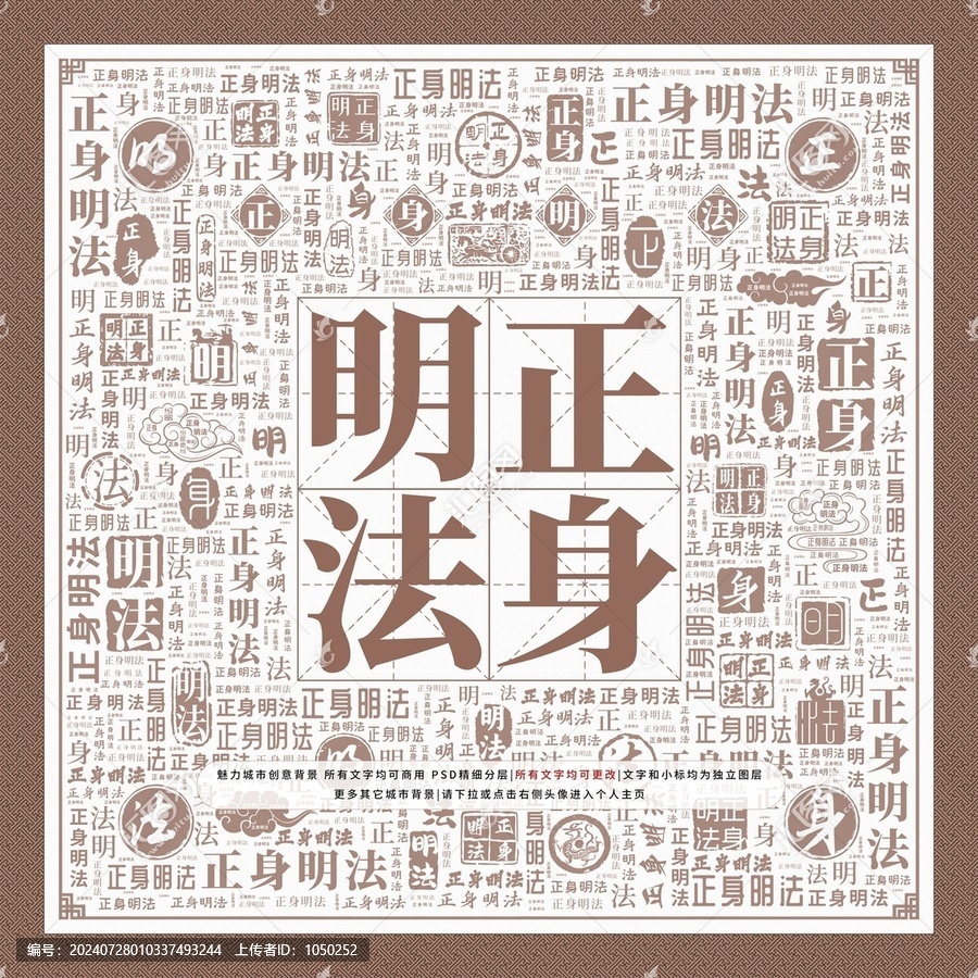 正身明法