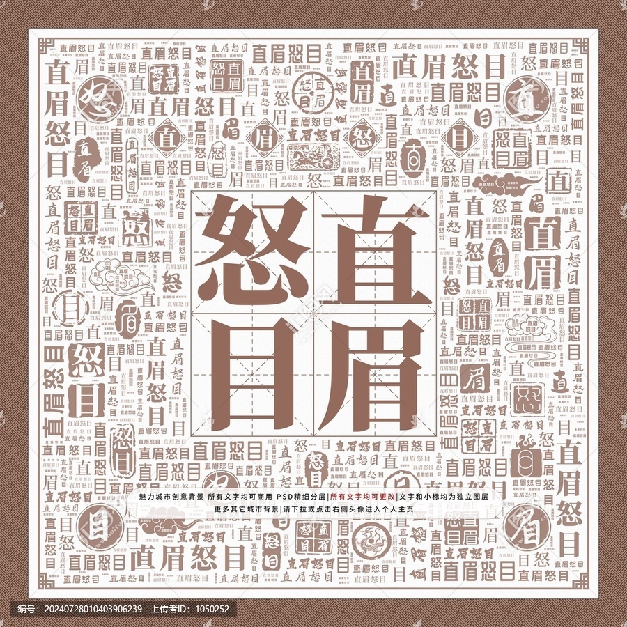 直眉怒目