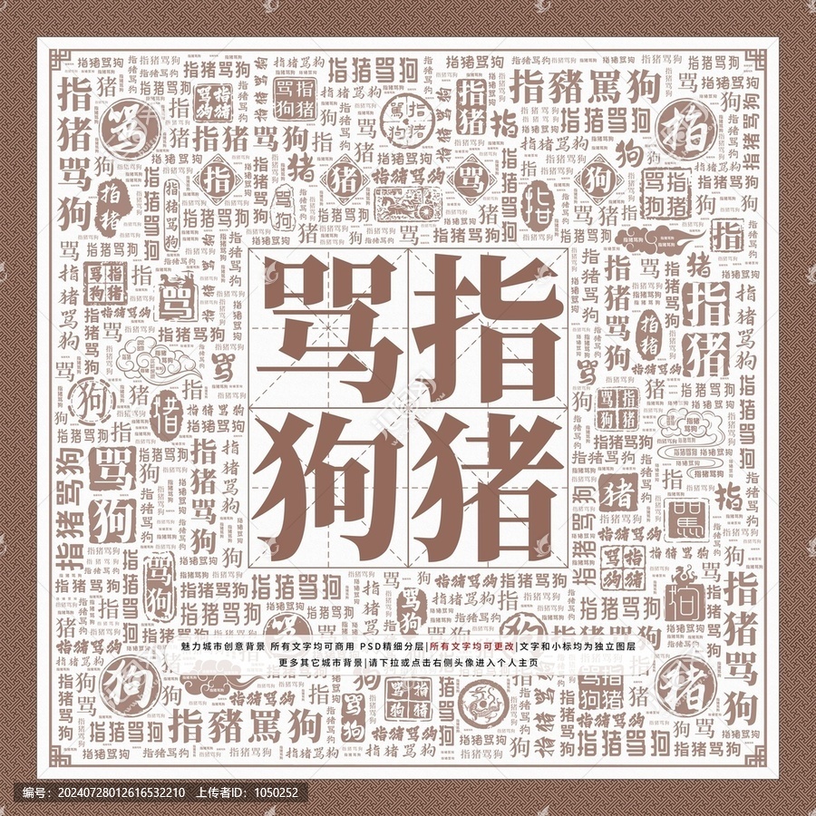 指豬罵狗