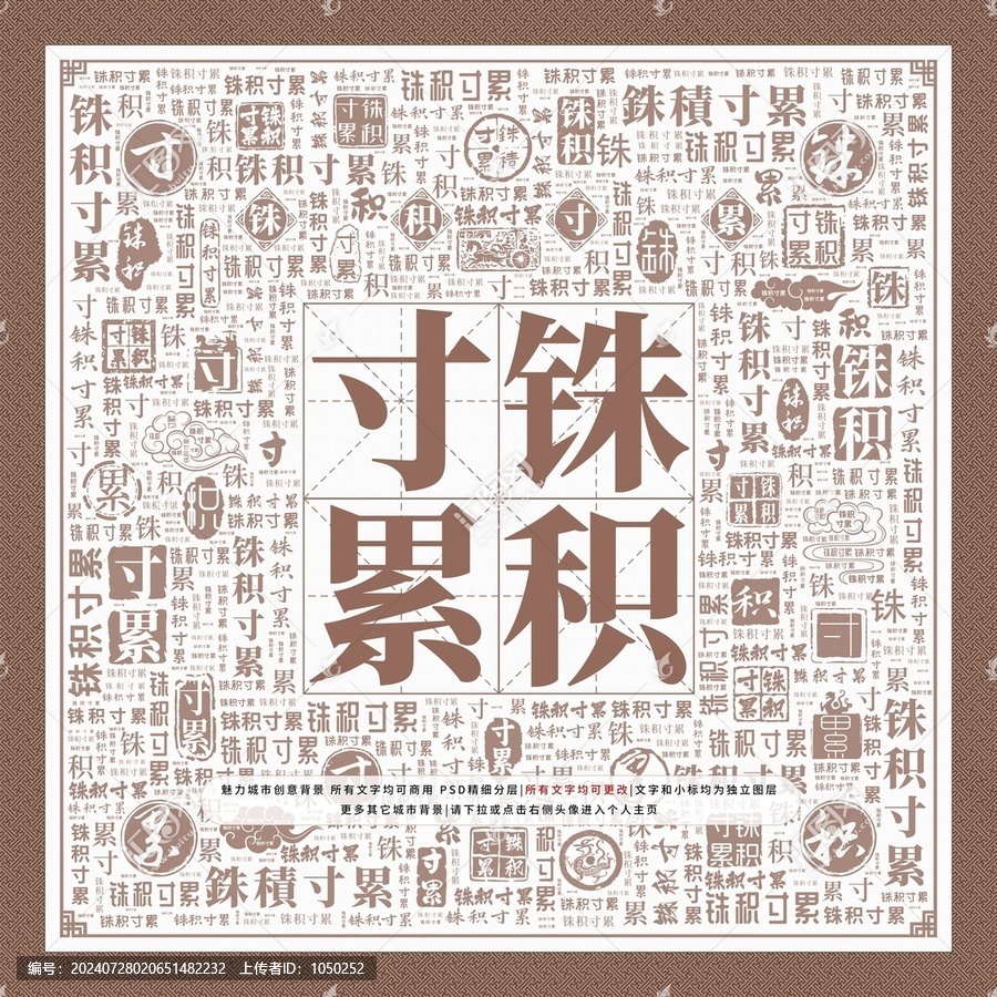 銖積寸累
