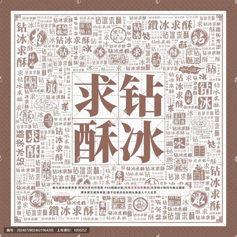 鉆冰求酥