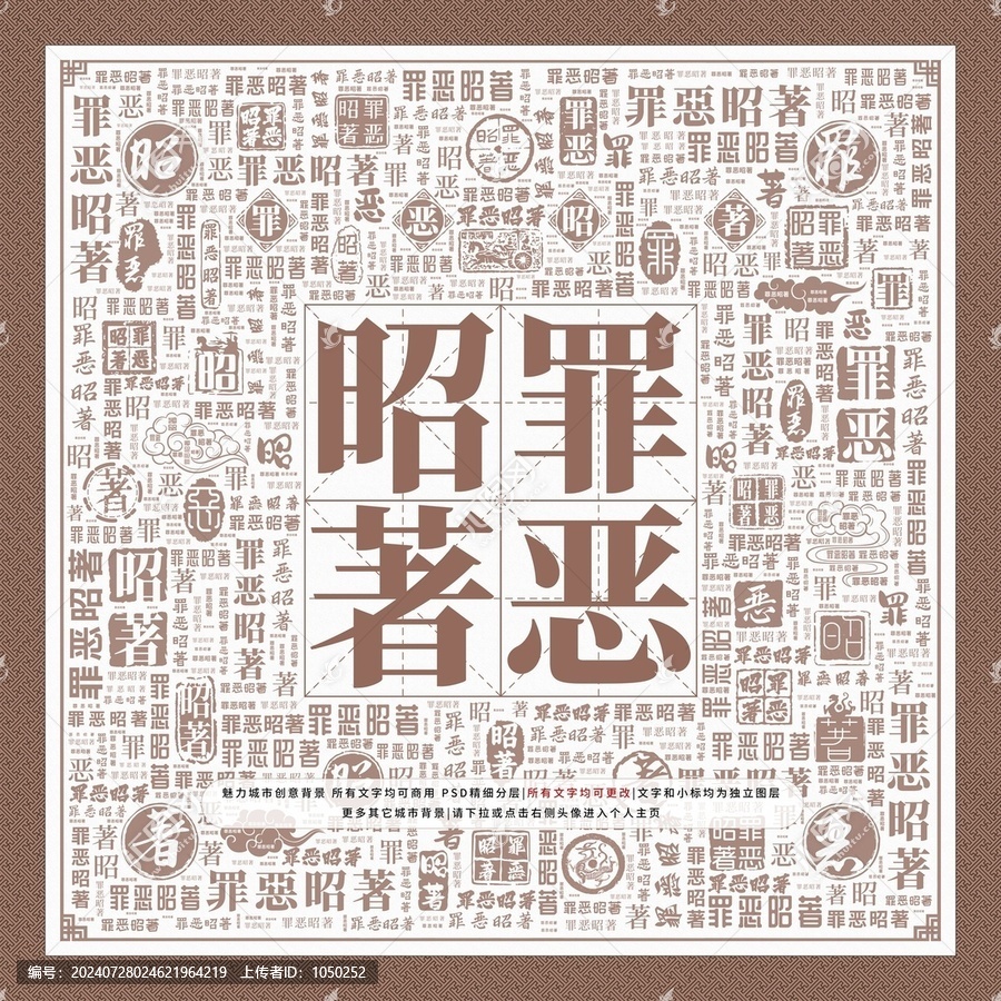罪惡昭著