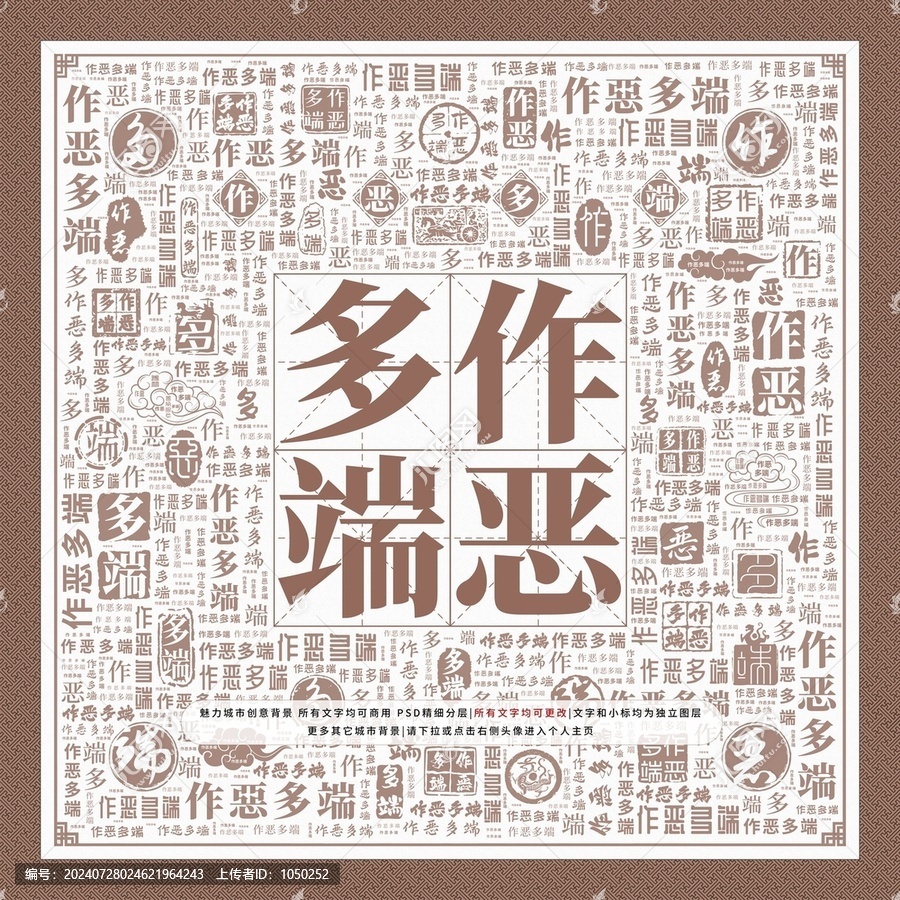 作惡多端