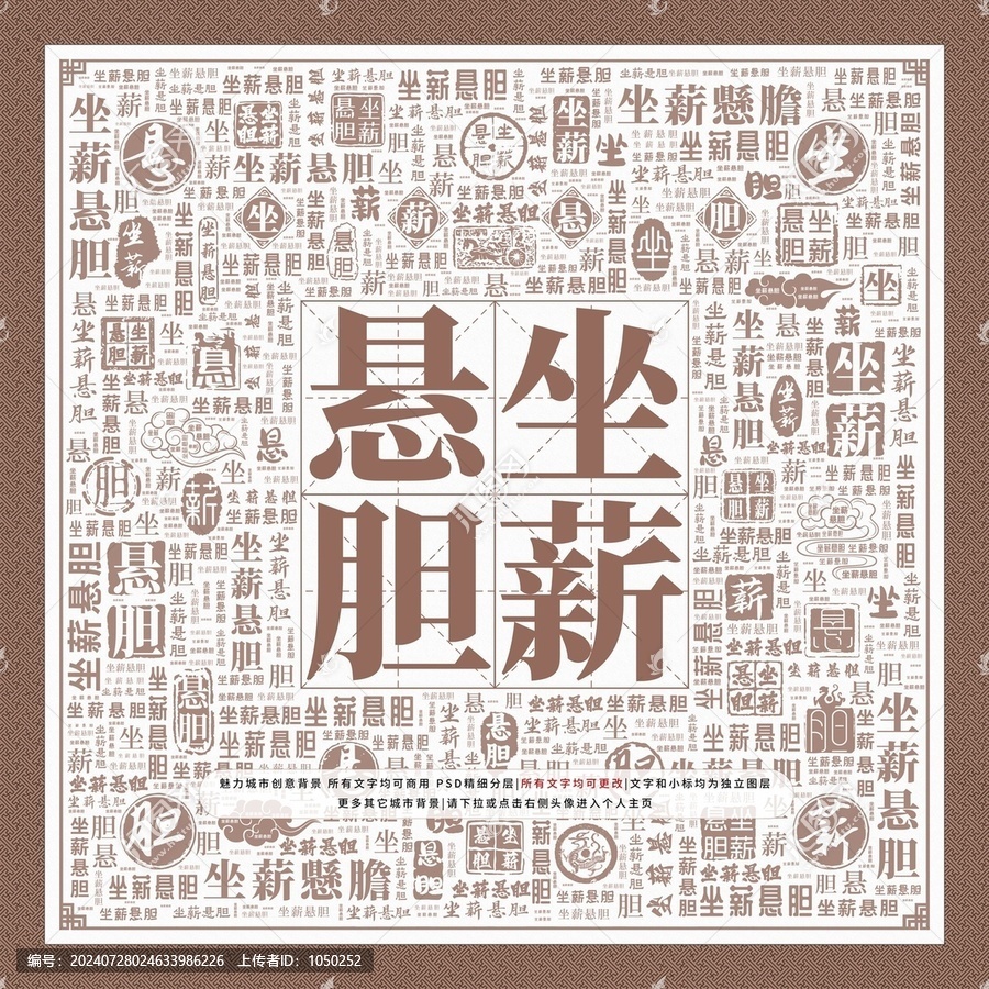 坐薪懸膽