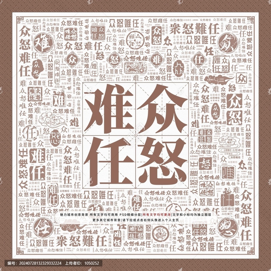 眾怒難任