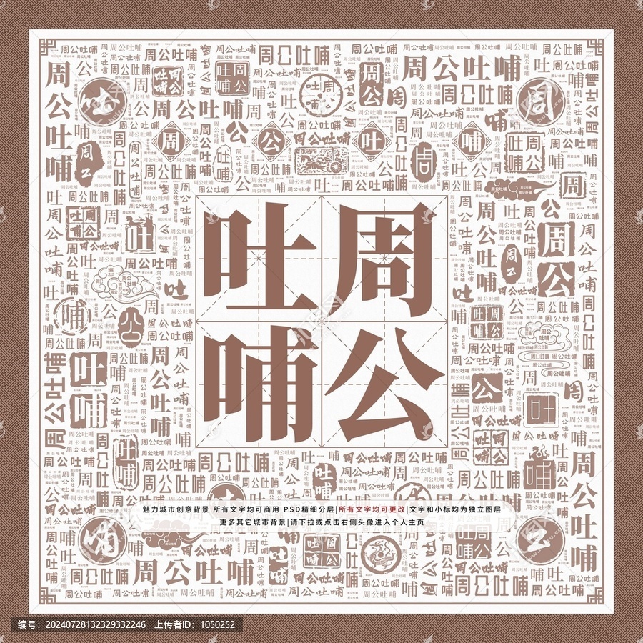 周公吐哺