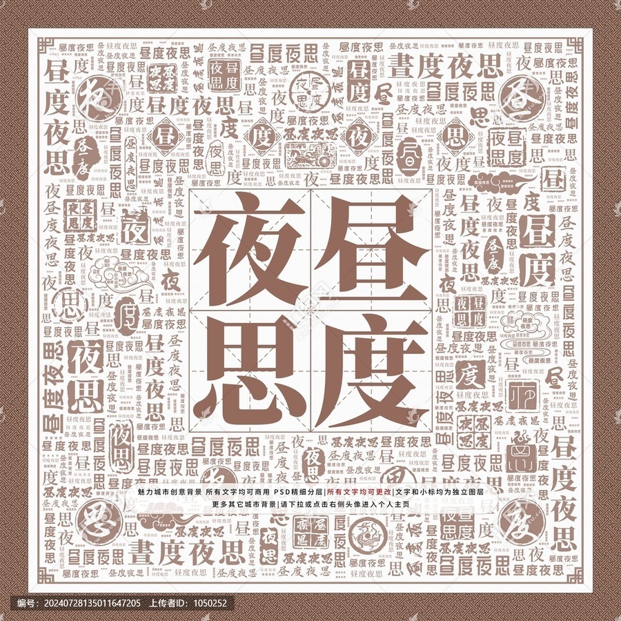 晝度夜思