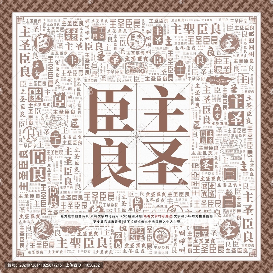 主圣臣良