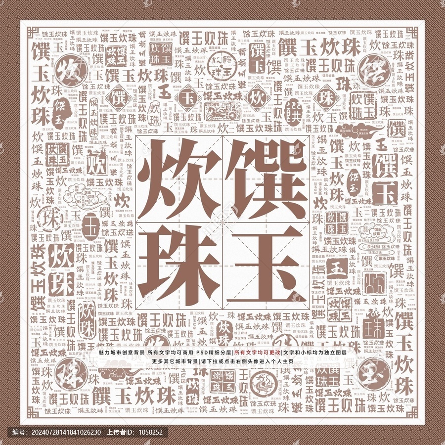 饌玉炊珠