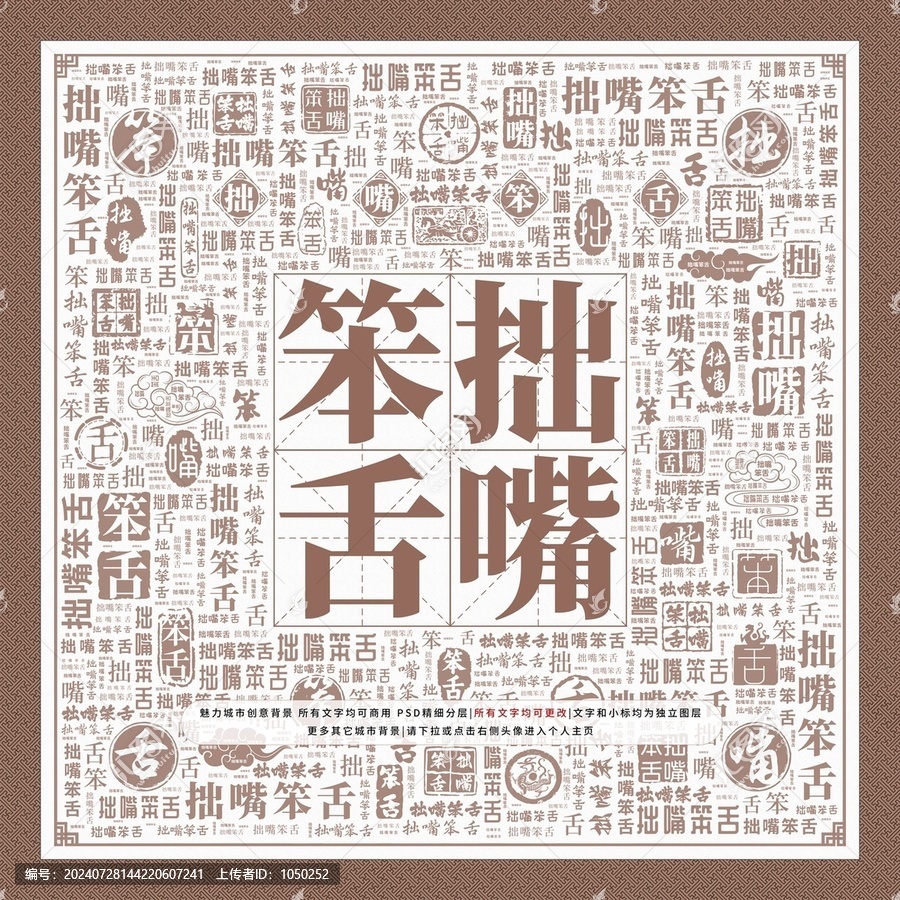拙嘴笨舌