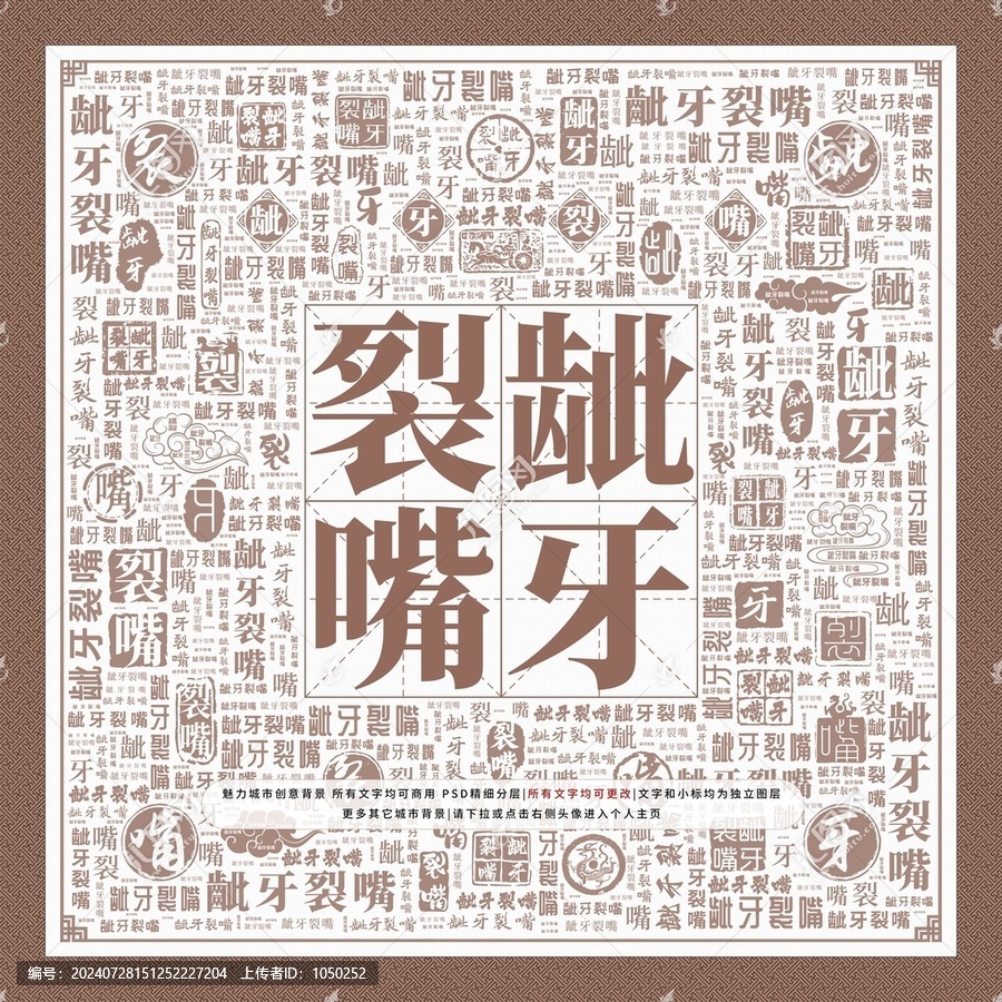 齜牙裂嘴