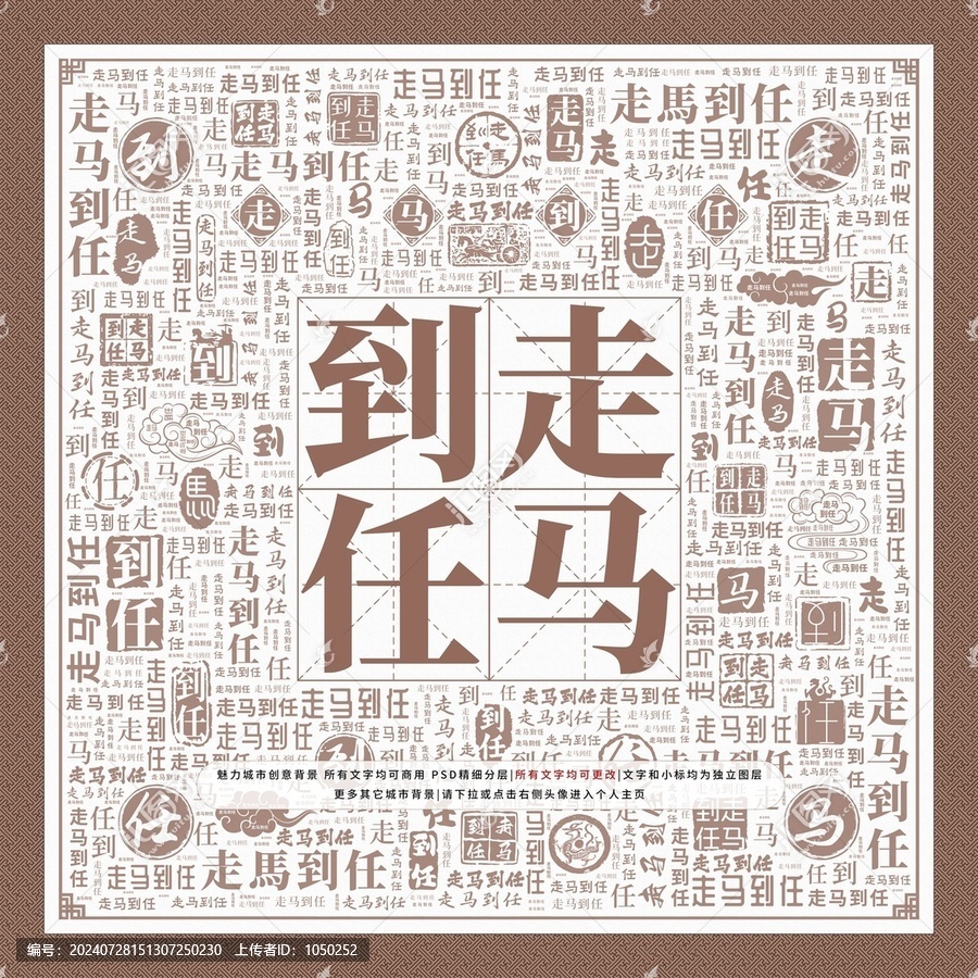 走馬到任