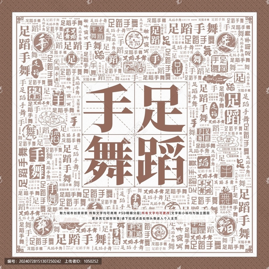 足蹈手舞