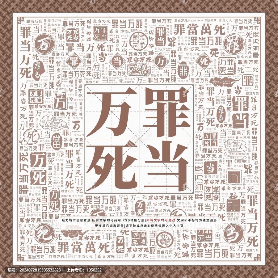 罪當(dāng)萬(wàn)死