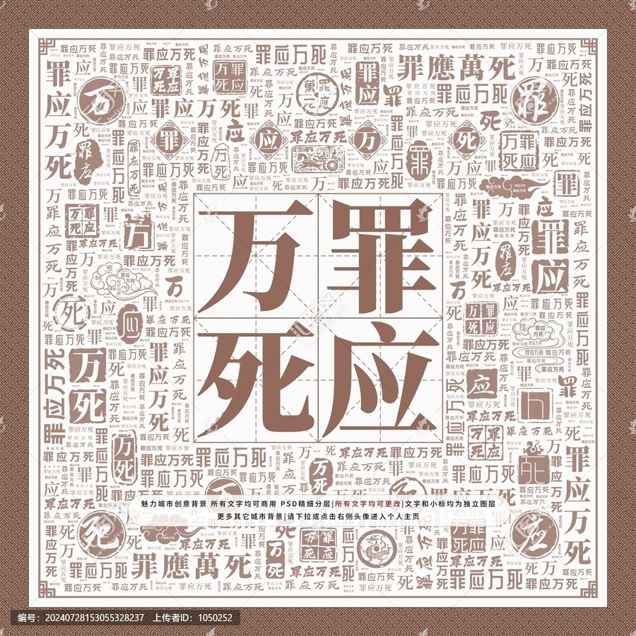 罪應(yīng)萬死