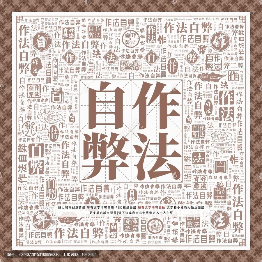 作法自弊