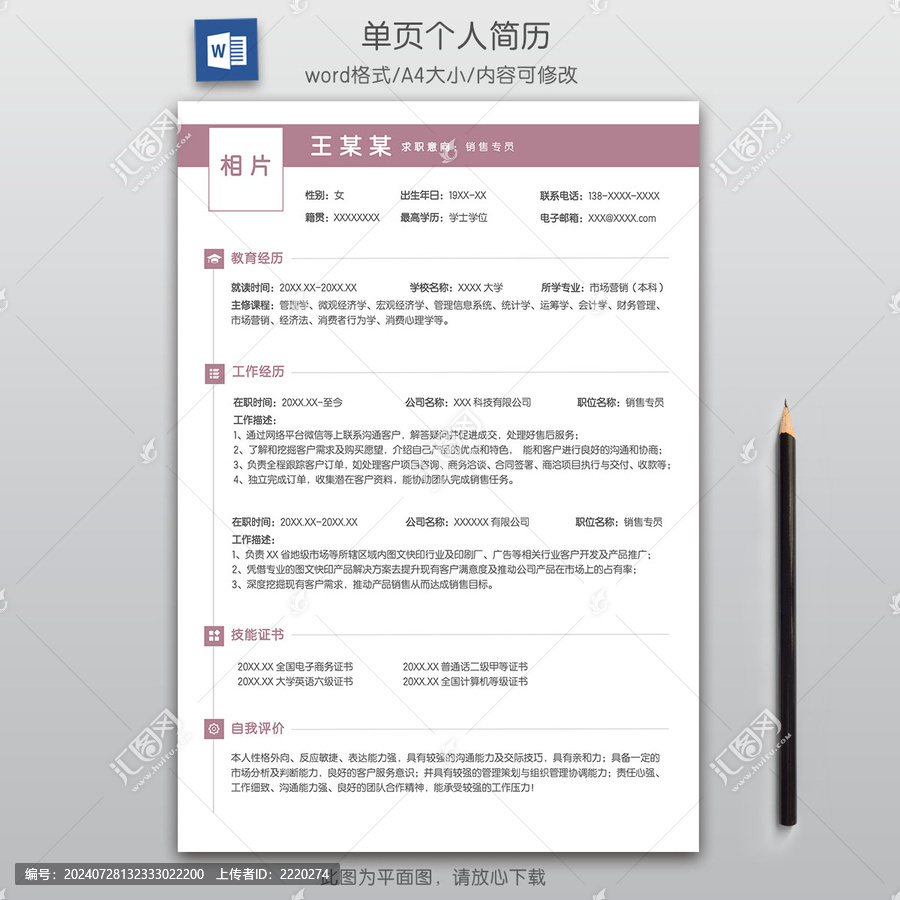 簡(jiǎn)約銷(xiāo)售專(zhuān)員求職簡(jiǎn)歷模板