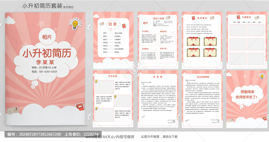 粉色升學(xué)簡歷學(xué)生小升初簡歷模板