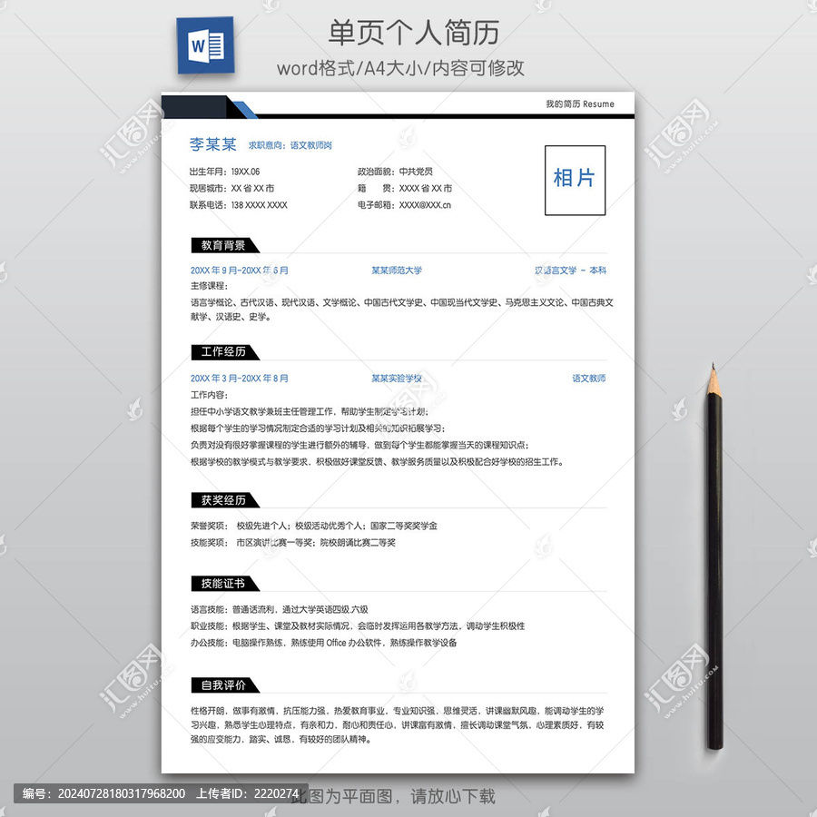 簡(jiǎn)約教師求職簡(jiǎn)歷模板