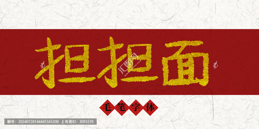 擔(dān)擔(dān)面燙金毛筆字
