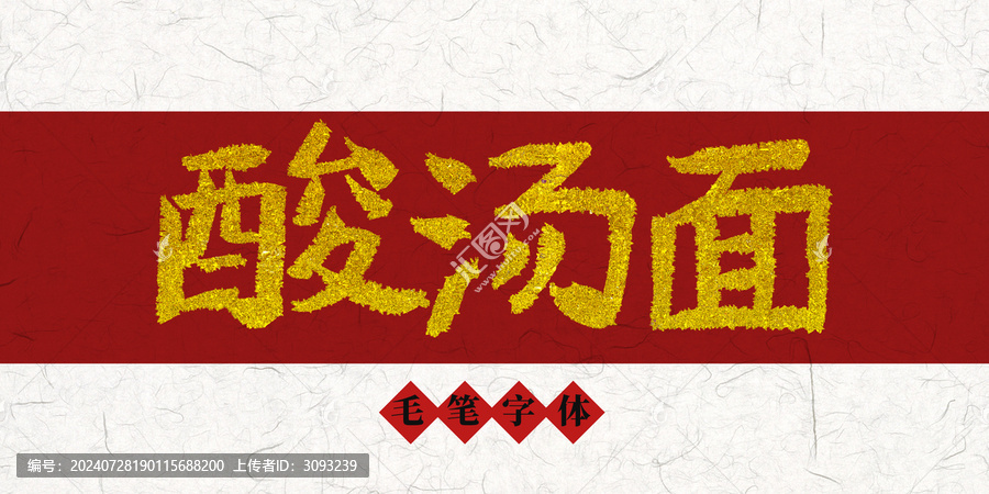 酸湯面燙金毛筆字