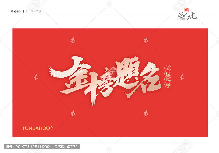 金榜題名