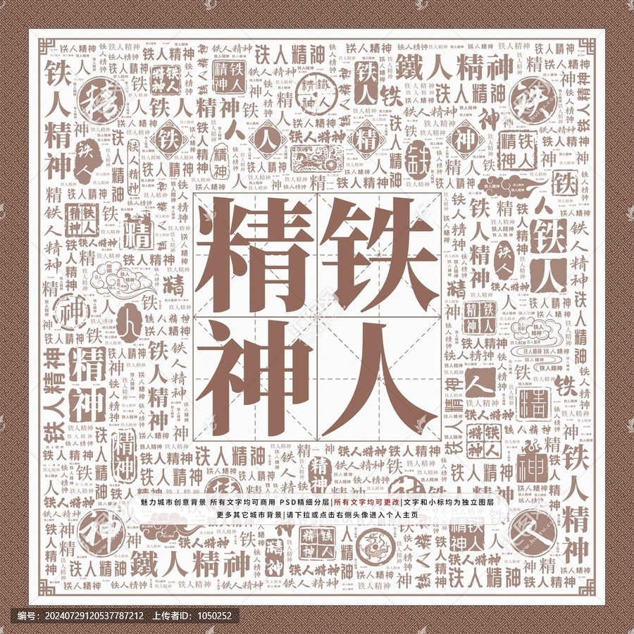 鐵人精神