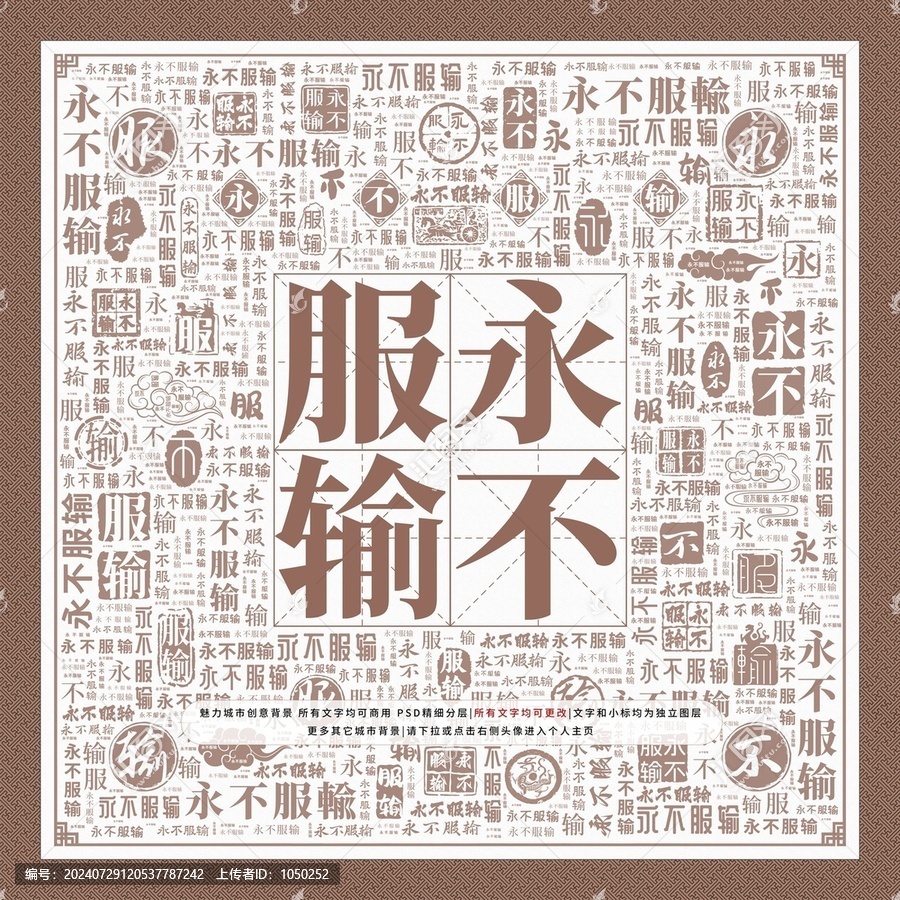 永不服輸