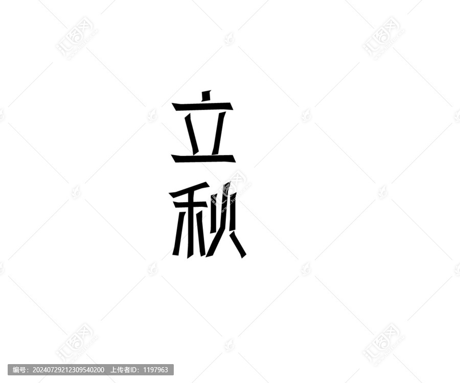 立秋字體設(shè)計(jì)