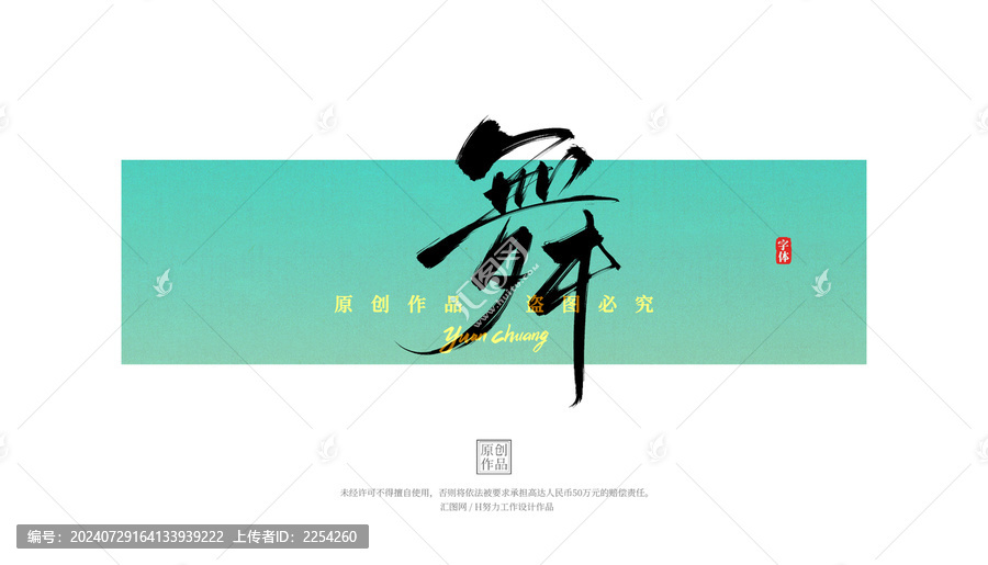 舞
