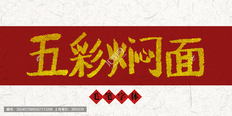 五彩燜面燙金毛筆字