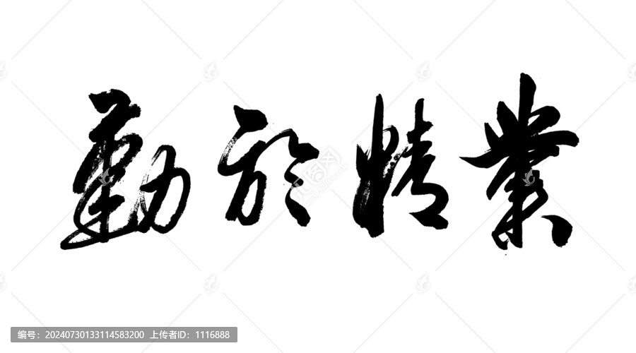 業(yè)精于勤黑白