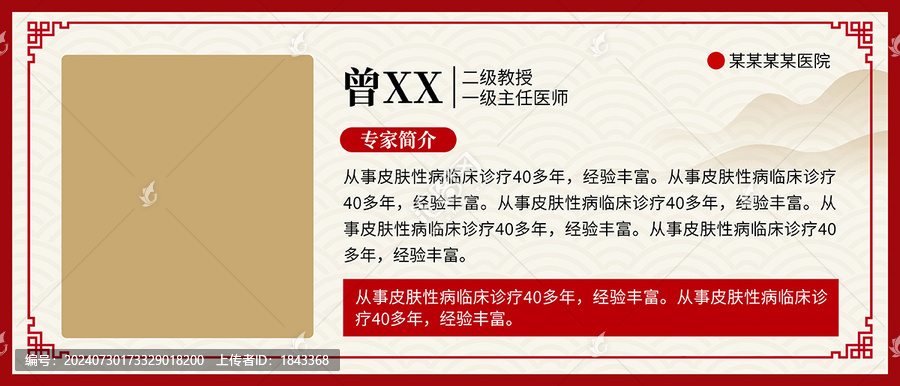 中醫(yī)醫(yī)院醫(yī)生海報(bào)