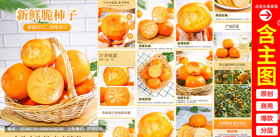 脆柿子詳情頁(yè)