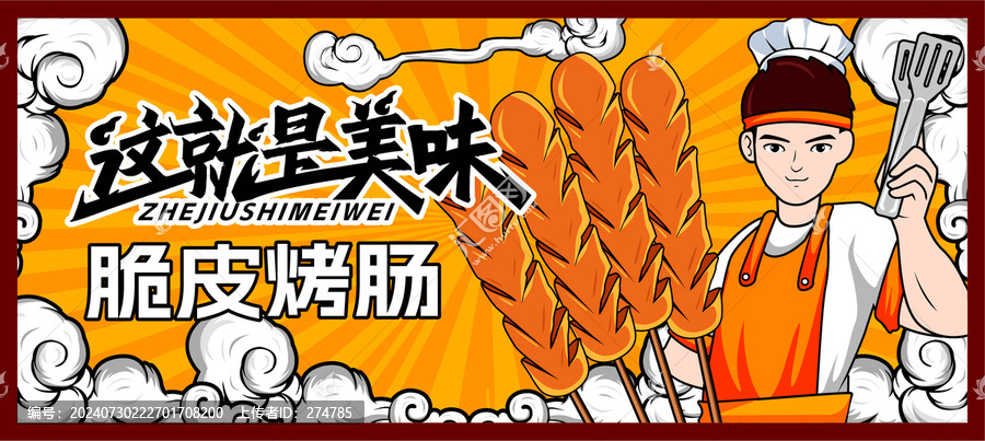 脆皮烤腸插畫海報(bào)
